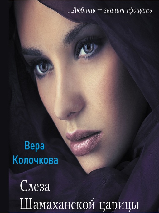 Cover of Слеза Шамаханской царицы